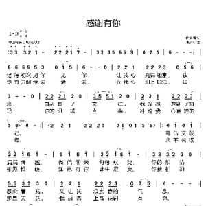 感谢有你_歌谱投稿_词曲:唐金城 张新用