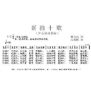 新拍十歌_儿歌乐谱_词曲:郁艺秋 段鹤聪
