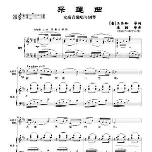 采莲曲_歌曲简谱_词曲: 唐 王昌龄 袁朝