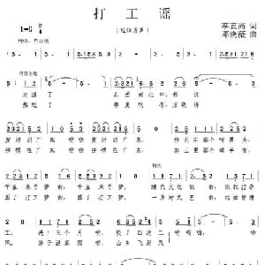 打工谣_通俗唱法乐谱_词曲:李宜高 邓晓薇