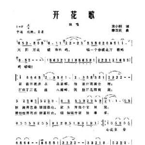 开花歌_民歌简谱_词曲:宋小明 李汉民