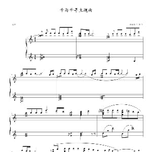 千与千寻主题曲 钢琴谱 久石让