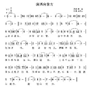 潇洒向前方_通俗唱法乐谱_词曲:李斌 李成忠