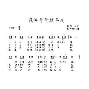 我瞭哥哥放羊走_歌曲简谱_词曲: 土右旗山曲