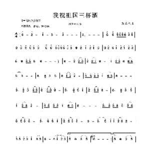 我敬祖国三杯酒_歌谱投稿_词曲: 张宏光