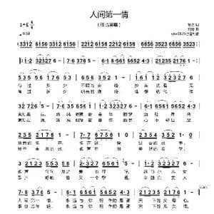 人间第一情_歌谱投稿_词曲:易茗 刘青