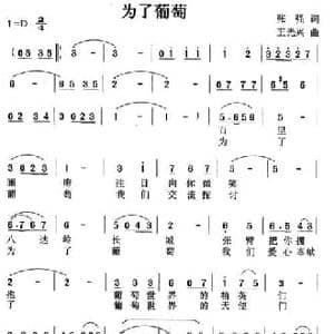 为了葡萄_民歌简谱_词曲:张强 王光兴