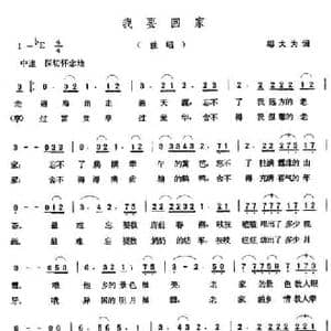 我要回家_民歌简谱_词曲:邬大为 张玉晶