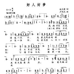 好人好梦_民歌简谱_词曲:赵文荣 卢伟杰