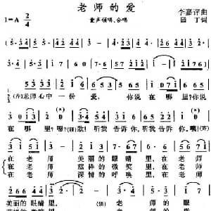 老师的爱_儿歌乐谱_词曲:园丁 李嘉评