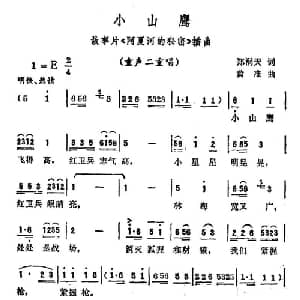 小山鹰_儿歌乐谱_词曲:郑洞天 黄淮