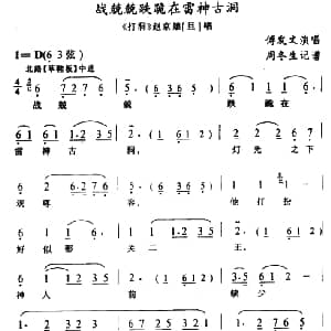 武陵戏 战兢兢跌跪在雷神古洞 打洞 赵京娘唱段 傅发文 周冬生记谱