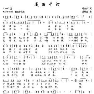美丽千灯_民歌简谱_词曲:叶金剑 孙顺忠