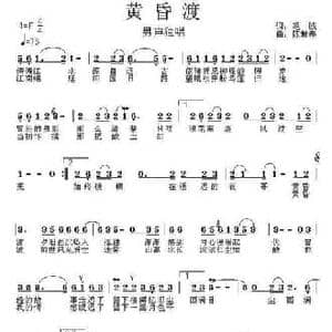 黄昏渡_民歌简谱_词曲:毛诚 陈世春