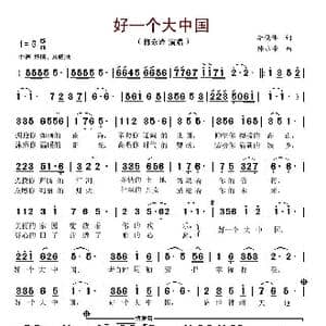 好一个大中国_歌谱投稿_词曲:李俊伟 陈永峰