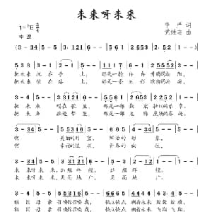 未来呀未来_儿歌乐谱_词曲:李严 党继志