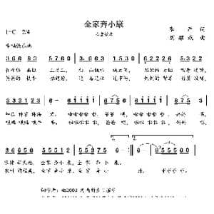 全家奔小康_歌曲简谱_词曲:李严 周耀斌