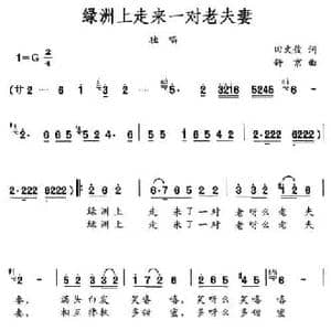 绿洲上走来一对老夫妻_民歌简谱_词曲:田文俊 舒京