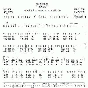 知恩报恩_歌曲简谱_词曲:刘继锋 张世民