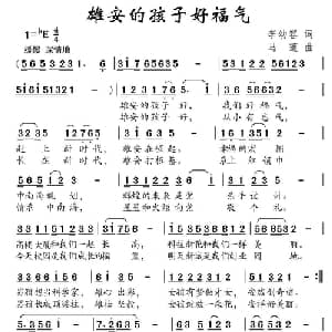 雄安的孩子好福气_儿歌乐谱_词曲:李幼容 马莲