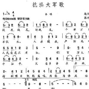 抗洪大军歌_民歌简谱_词曲:赵大鸣 张卓娅