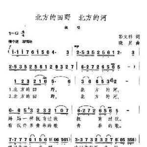 北方的田野,北方的河_民歌简谱_词曲:彭文祥 晓其