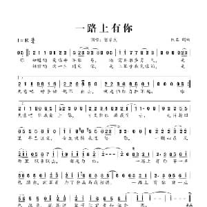 一路上有你_通俗唱法乐谱