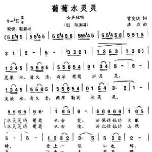 葡萄水灵灵_民歌简谱_词曲:曾宪瑞 唐力