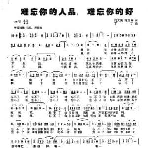 难忘你的人品,难忘你的好_民歌简谱_词曲:刘文美 屈贵锡 丁丁
