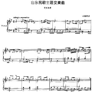 山东民歌主题变奏曲 钢琴谱 安鲁新