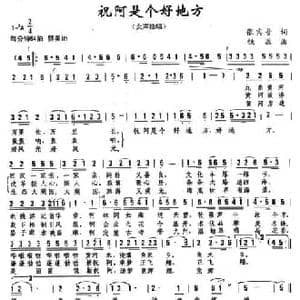 祝阿是个好地方_民歌简谱_词曲:张宾普 铁源