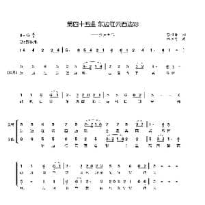 第四十五曲 东边红云西边彩_歌谱投稿_词曲:廖时香 韩万斋