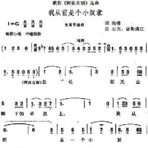 我从前是个小奴隶_民歌简谱_词曲:海啸 石夫 吾斯满江