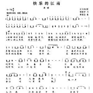 快乐的江南_民歌简谱_词曲:缪新华 林黛云