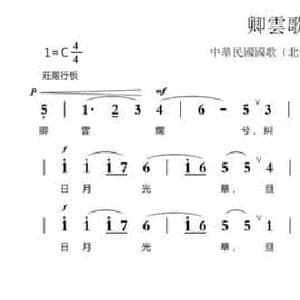 卿云歌_民歌简谱_词曲: 萧友梅