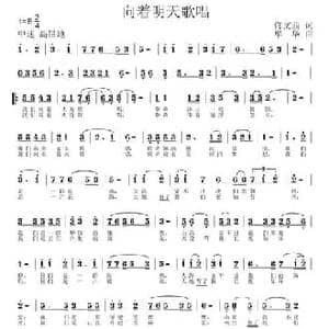 向着明天歌唱_民歌简谱_词曲:佟文西 牟华