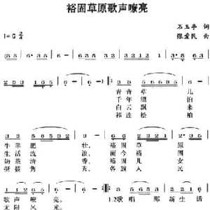 裕固草原歌声嘹亮_民歌简谱_词曲:石玉亭 张爱民
