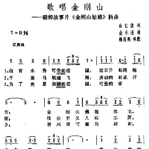 歌唱金刚山_外国歌谱_词曲:白仁俊 金永道