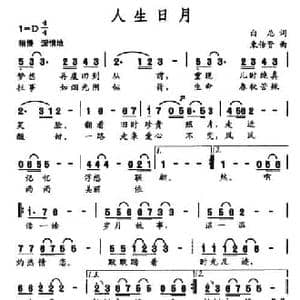 人生日月_民歌简谱_词曲:白尼 束传贤