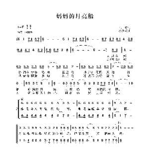 妈妈的月亮船_歌谱投稿_词曲:生瑛 蔡海波