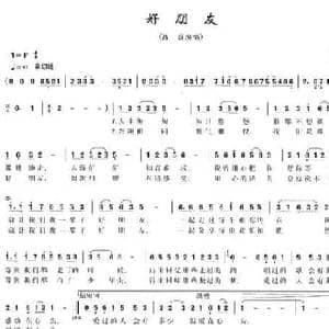 好朋友_民歌简谱_词曲:铁子 胡旭东