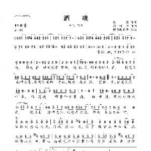 酒魂_歌曲简谱_词曲:张寒 孙世兴