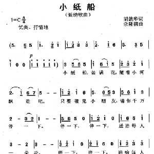 小纸船_儿歌乐谱_词曲:胡敦华 余隆禧