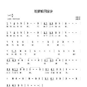盼爹娘回家乡_民歌简谱_词曲:方青 吴霜