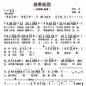 感恩祖国_歌曲简谱_词曲:云剑 张友殿