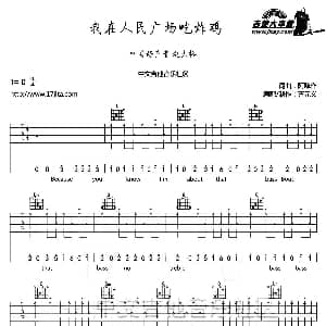 我在人民广场吃炸鸡 吉他谱 赵大格 阿肆词曲 齐元义