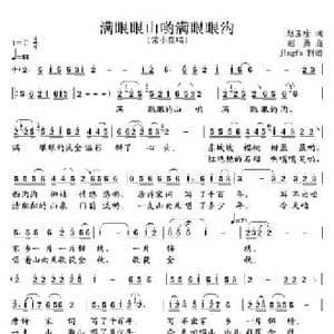 满眼眼山哟满眼眼沟_民歌简谱_词曲:赵玉栓 赵勇