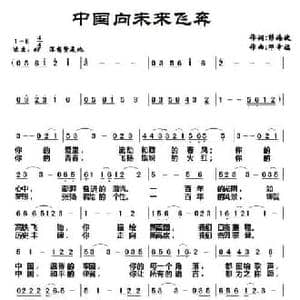 中国向未来飞奔_民歌简谱_词曲:彭海涛 邓幸福