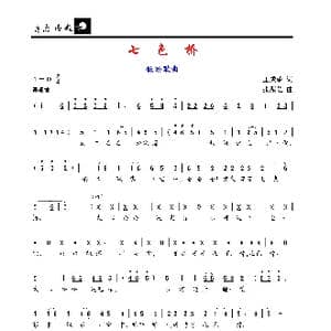 七色桥_歌谱投稿_词曲:王成荣 张振芝