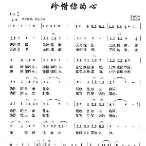 珍惜你的心_通俗唱法乐谱_词曲:悬石松 朱若武